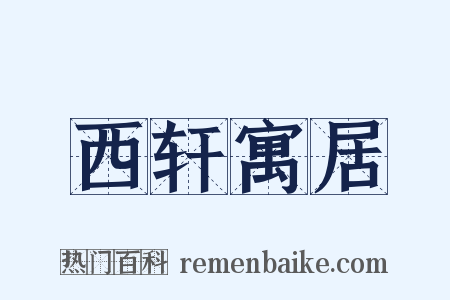 西轩寓居是什么意思的图片